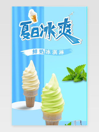 浅蓝色清新简约风雪糕冰激凌详情页模板雪糕冰淇淋